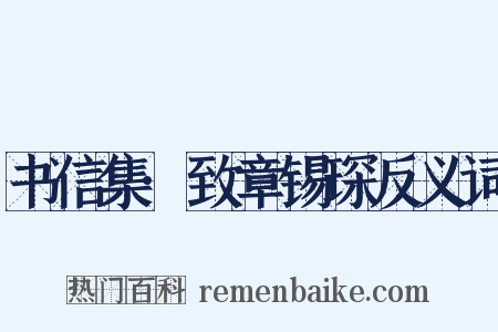 书信集·致章锡琛反义词是什么意思的图片
